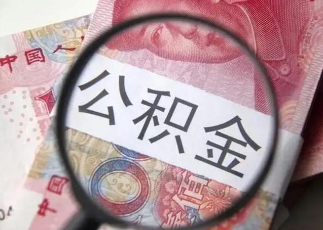 陕西找人代取公积金8000可以取吗（找人代取公积金需要多少钱手续费）