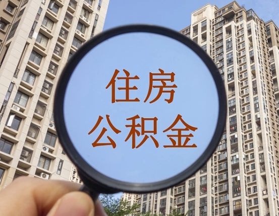 陕西我的公积金有17000能取多少（公积金有1700能提多少）